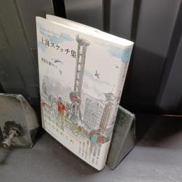 上海スケッチ集