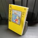 スパイスの冒険