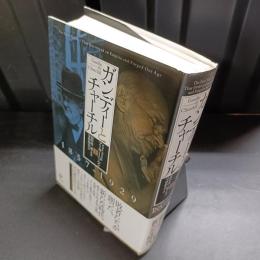 ガンディーとチャーチル