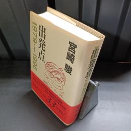 出発点 : 1979～1996