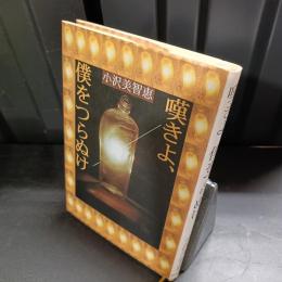 嘆きよ、僕をつらぬけ