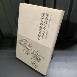 住み続けたいまち光が丘の原点を探る