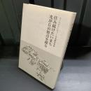 住み続けたいまち光が丘の原点を探る