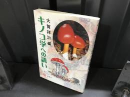 キノコ学への誘い