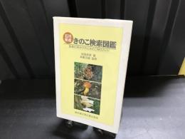 石川県産きのこ検索図鑑 : 食毒の見分け方ときのこ狩りガイド