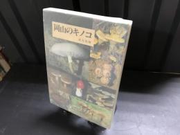 岡山のキノコ : 原色図鑑