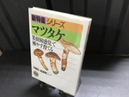 マツタケ : 果樹園感覚で殖やす育てる