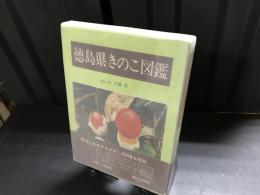 徳島県きのこ図鑑