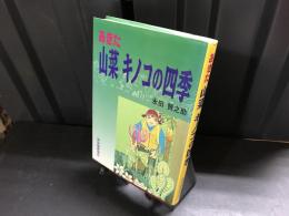 あきた山菜キノコの四季