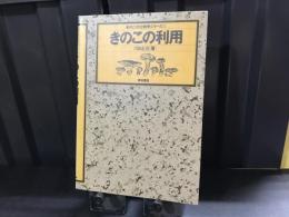きのこの利用
