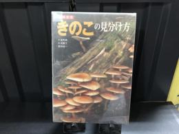 詳細図鑑きのこの見分け方