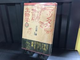 マツタケの生物学