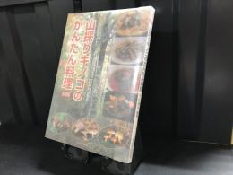 山採りキノコのかんたん料理