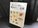 おいしいきのこ毒きのこハンディ図鑑