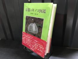 京都のキノコ図鑑