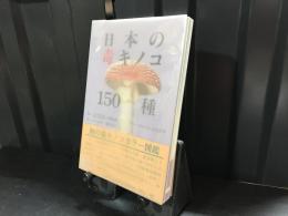 日本の毒キノコ150種 : 初の毒キノコカラー図鑑