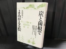 炭と菌根でよみがえる松