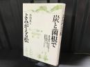 炭と菌根でよみがえる松