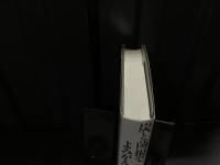 炭と菌根でよみがえる松