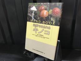 飛騨でみられるキノコ : ハンドブック