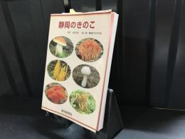 静岡のきのこ