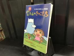 富士山のきのこたち