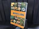 新・岩手きのこ百科 (カラー百科シリーズ)