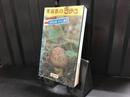 青森県のきのこ : 成田伝蔵きのこ散歩 カラー