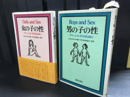 男の子の性 :女の子の性 :ティーンエイジのために