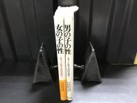 男の子の性 :女の子の性 :ティーンエイジのために