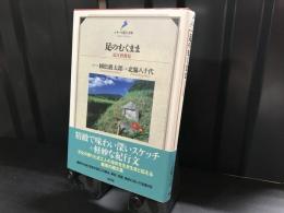 足のむくまま : 近江再発見