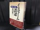 イスラーム誤認 : 衝突から対話へ
