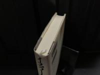 イスラーム誤認 : 衝突から対話へ