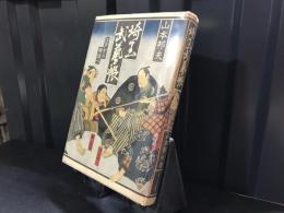 埼玉武芸帳 : 江戸から明治へ