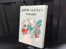 太平洋ベルトライン : 岡安伸治戯曲集