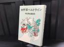 太平洋ベルトライン : 岡安伸治戯曲集