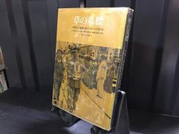 草の墓標 : 中国人強制連行事件の記録