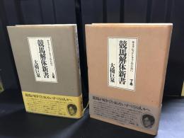 競馬解体新書 : サラブレッドとファンのために