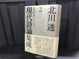 北川透現代詩論集成〈2〉戦後詩論 変容する多面体