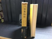 八百善物語 : 江戸料理とお茶の話