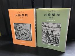 天路歴程 正篇　続篇