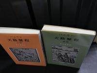 天路歴程 正篇　続篇