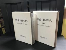 群像豊島の文化人 : 豊島区ゆかりの文化人とその小伝