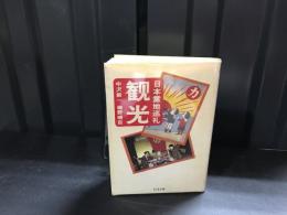 観光 : 日本霊地巡礼