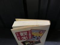 観光 : 日本霊地巡礼