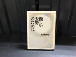 優しい去勢のために