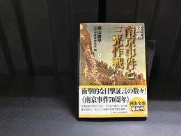 証言・南京事件と三光作戦