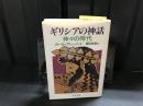 ギリシアの神話 : 神々の時代