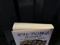 ギリシアの神話 : 神々の時代