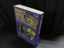 運命の殺人者たち